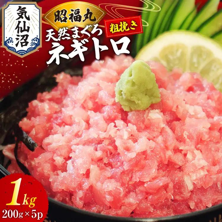 ねぎとろ 天然まぐろ 計1kg ねぎとろ  