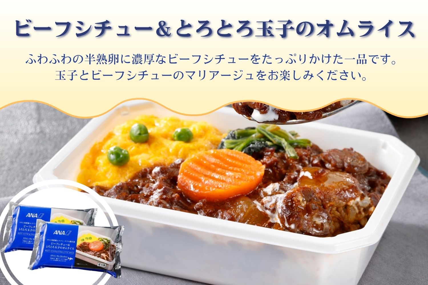 【ANA's Sky Kitchen】ANA国際線エコノミークラス機内食 洋食 12個入り（A1058-1）