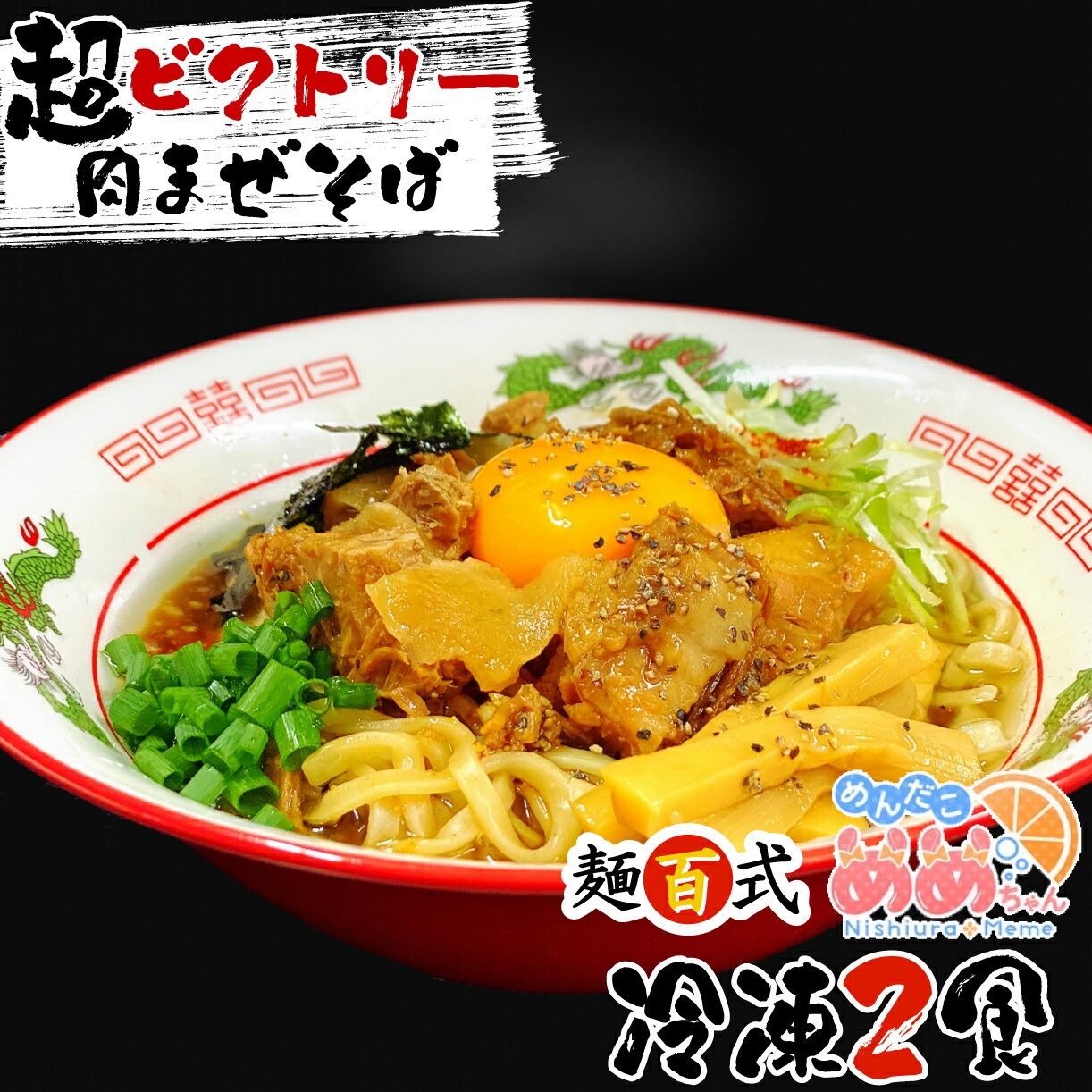 【ふるさと納税】 西浦めめちゃん オリジナルシール めめ海苔 超ビクトリー肉まぜそば 2食入り 麺百式 ご当地グルメ 沼津名物 ラーメン まぜそば 乾麺 インスタント 簡単調理 ランチ 地域キャラクター コラボ商品 ふるさと納税 沼津市 静岡県