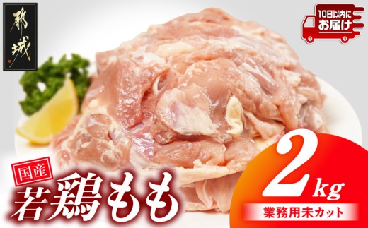 
                  【業務用】国産若鶏もも肉2kg≪みやこんじょ特急便≫〔33-004-2kg-Q〕_(都城市) 鶏肉 国産若鶏 業務用 もも肉 大容量
                