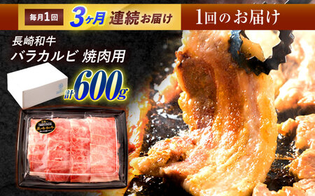 【3回定期便】長崎和牛 バラカルビ 焼肉用 600g / 牛肉 ぎゅうにく 肉 和牛 国産牛 焼き肉 やきにく&nbsp;/ 諫早市 / 西日本フード株式会社[AHAV031]