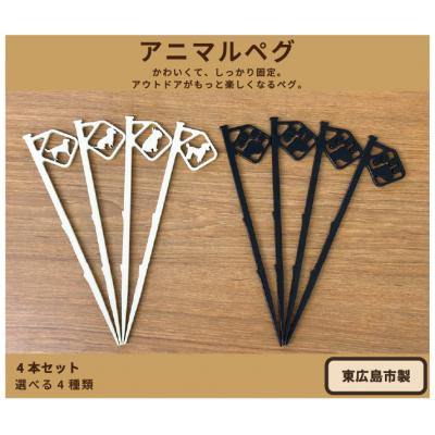 ふるさと納税 東広島市 アニマルペグ 4本セット(ワンだふるペグブラック)