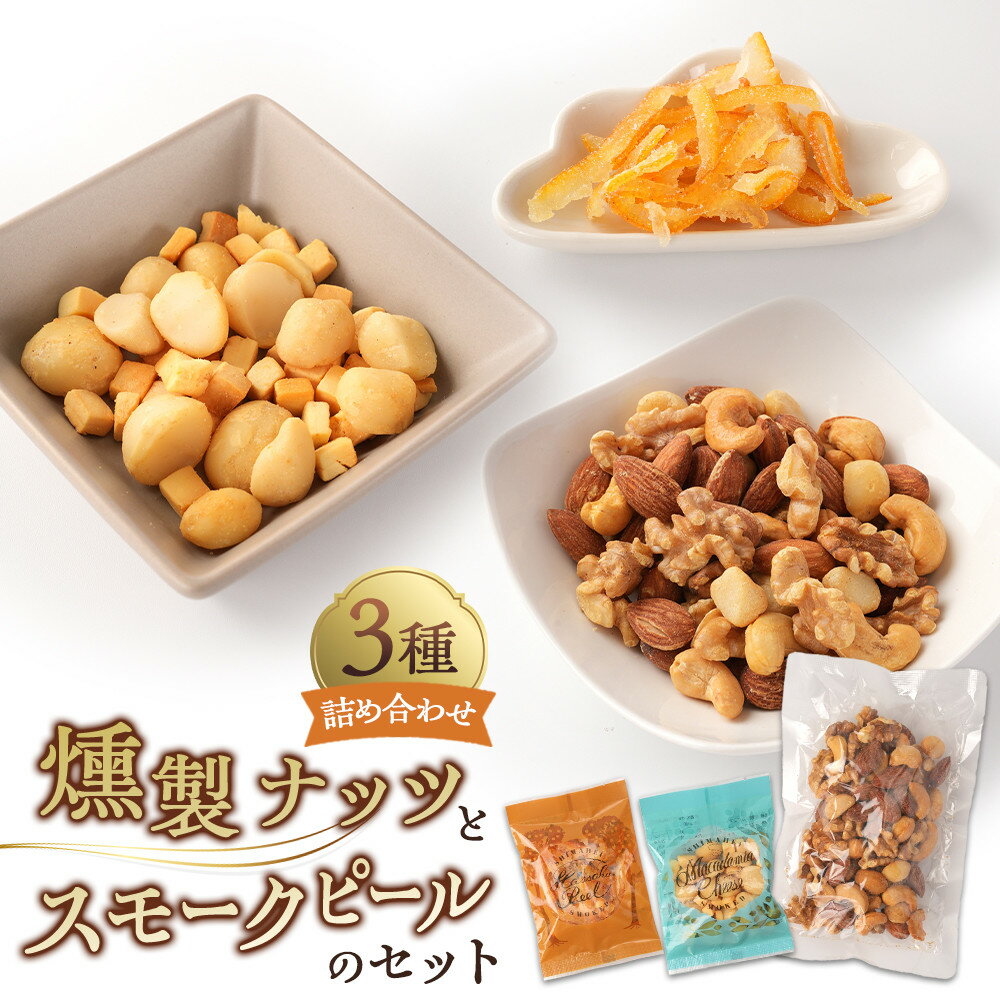 【ふるさと納税】燻製ナッツとスモークピールのセット