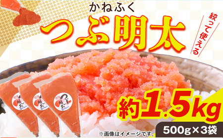 かねふく 絞って使える つぶ明太 約1.5kg(500g×3袋) バラ子 福岡県 鞍手郡 小竹町《30日以内に出荷予定(土日祝除く)》株式会社吉浦コーポレーション