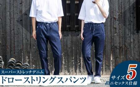 【ユニセックス仕様】スーパーストレッチデニム・ドローストリングスパンツ（サイズ　5）【ユニセックス デニム ジーンズ ズボン パンツ ストレッチ スーパーストレッチデニム ドローストリングスパンツ 岡山県 倉敷市 おすすめ 人気】
