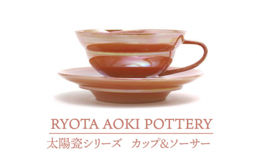 
【美濃焼】 太陽瓷カップ＆ソーサー 【RYOTA AOKI POTTERY/青木良太】 [MCH193]
