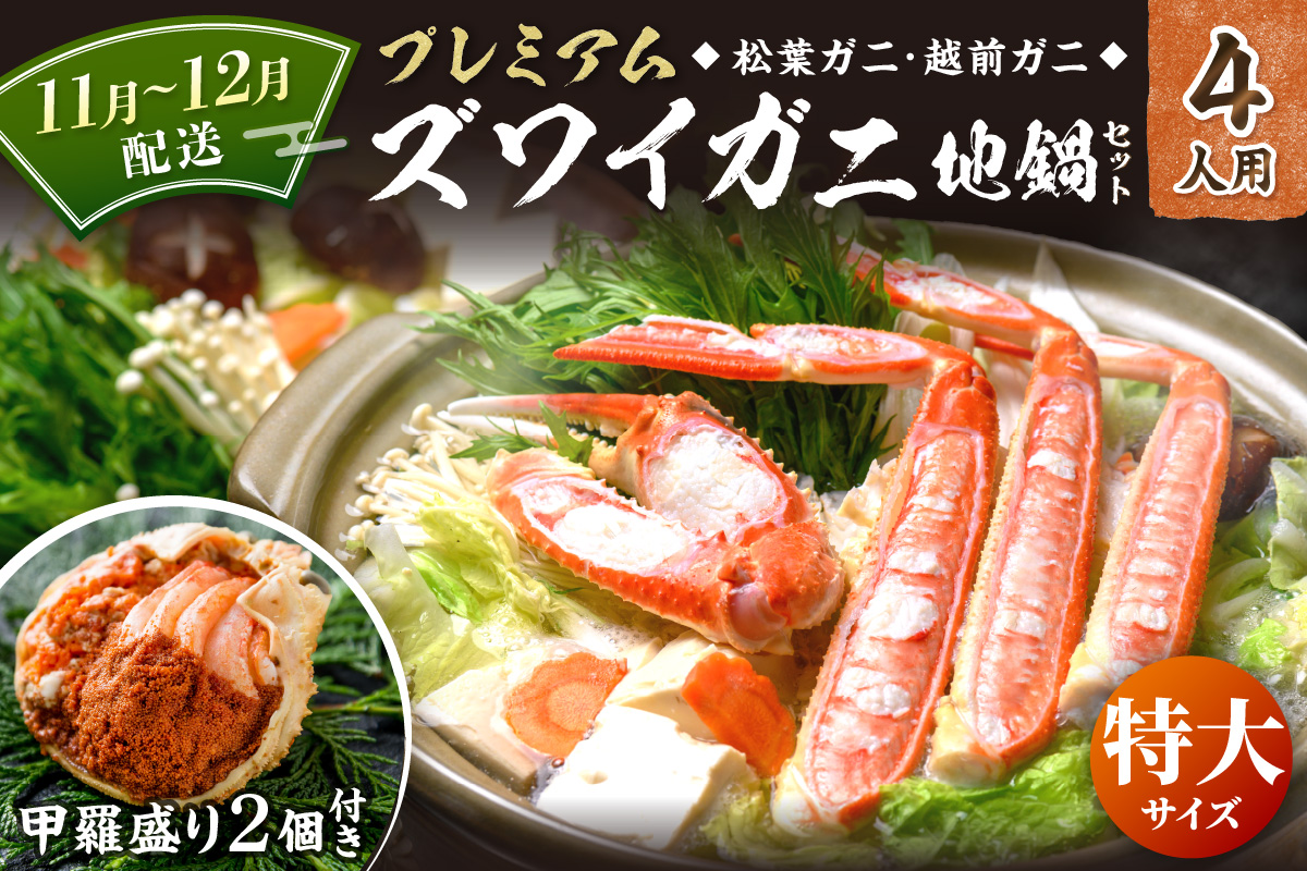 【蟹の匠 魚政】プレミアムズワイガニ地鍋セット 　特大サイズ　4人用　蟹の宝船4ケ　香味ミスト付き　(11月～12月発送)　UO01372