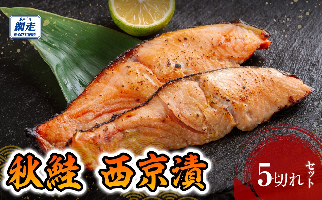 
                  【チョイス限定】　秋鮭 西京漬 5切【 ふるさと納税 人気 おすすめ ランキング 秋鮭 鮭 サケ シャケ 鮭西京漬 西京漬 セット 魚 おかず ギフト 贈答 プレゼント 贈り物 お弁当 切身 切り身 おいしい オホーツク 北海道 網走市 送料無料 】ABE131
                