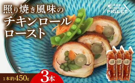 チキンロールロースト 約450g×3本 冷凍 照り焼き風味 チキンチキンチキンロール