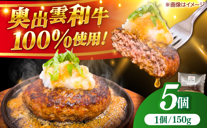 ＜幻の黒毛和牛＞ふるさと納税限定 奥出雲和牛ハンバーグ 5個（1個あたり150g）牛肉 島根和牛 ハンバーグ 島根県雲南市/株式会社ミーツ [AIEQ002]