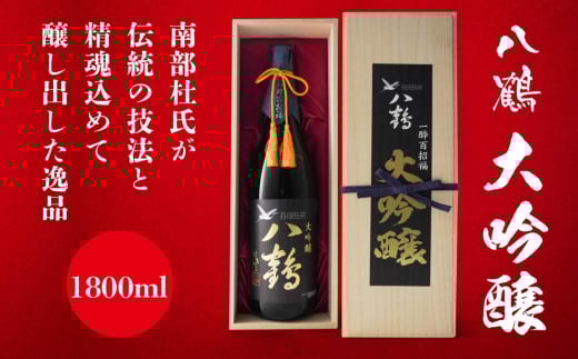 八鶴 大吟醸 1.8L 16度 日本酒 お酒