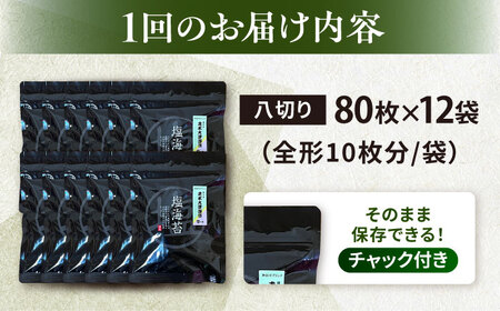 【全6回定期便】【訳あり】ごま塩味付け海苔 八切り80枚×12袋（全形120枚分）【丸良水産】［AKAB178］
