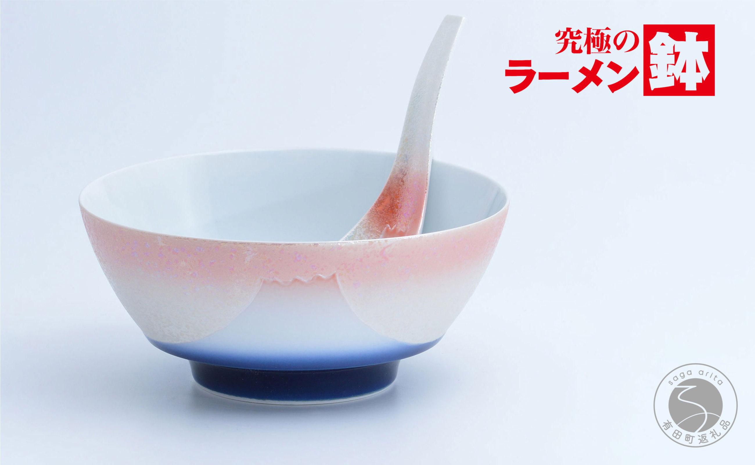 
まるぶん 有田焼 究極のラーメン鉢 夕富士（レンゲ付） A25-353
