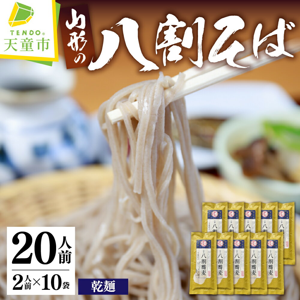 【ふるさと納税】 山形 八割そば 200g × 10袋 乾麺 田舎そば のし 贈答 ギフト プレゼント お取り寄せ ご当地 グルメ 送料無料 昭和製麺 父の日 【 山形県 天童市 】