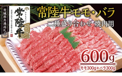 
                  ＜常陸牛＞二種盛り合わせ 焼肉用  600ｇ （ モモ 300g + バラ 300g ） A4 A5ランク モモ バラ 焼肉 BBQ 牛肉 セット 食べ比べ 冷凍 ( 茨城県共通返礼品 )
                