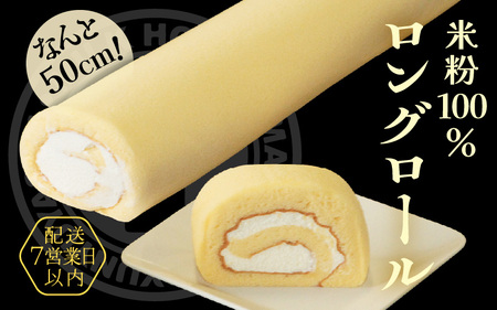 なんと50cm！米粉100％ロングロールケーキ～丸岡こころつつみロング ～【ロールケーキ ロングロールケーキ 50cmロングロールケーキ ご当地ロールケーキ 生クリームロールケーキ シンプルロールケーキ グルテンフリーロールケーキ 小麦粉不使用ロールケーキ 米粉のロールケーキ 丸岡産米粉ロールケーキ  もちもちロールケーキ こだわりのロールケーキ 人気ロールケーキ 冷凍ロールケーキ 特製ロールケーキ 贈り物ロールケーキ ギフトロールケーキ 贈答ロールケーキ  洋菓子ロールケーキ ケーキ お菓子 おやつ スイ