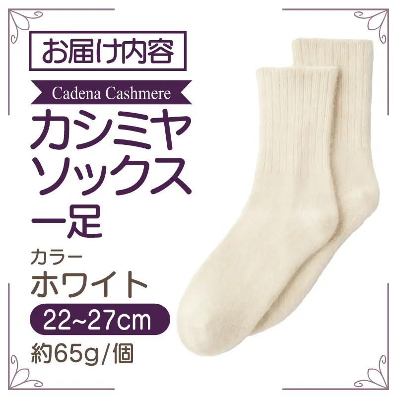 【Cadena Cashmere】カシミヤソックス（ホワイト、22～27cm）