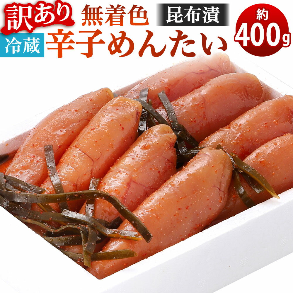 【ふるさと納税】【訳あり】無着色 昆布漬 辛子めんたい 約400g めんたいこ 辛子明太子 おかず 魚卵 ご飯のお供 肴 明太子 プチプチ 昆布 こんぶ 冷蔵 かば田食品