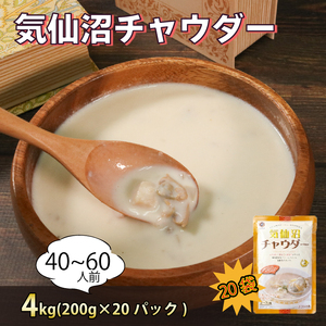 魚介の風味 気仙沼チャウダー 4kg / 40～60人前 (1袋200g×20袋) 濃縮 フカヒレ ふかひれ あさり 帆立 ほたて 魚介 貝 チャウダー スープ 時短 長期保存 保存食 非常食 防災 常温保存 惣菜 簡単 手軽 岩手県 大船渡市