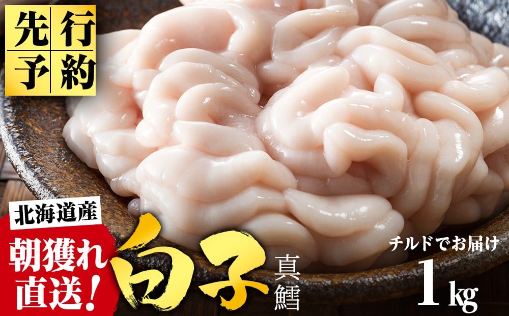 
            【2026年1月以降発送】【先行予約】旬の時期にチルドでお届け!北海道産白子(真鱈) 1kg 真だち たち タチ 真ダチ
          