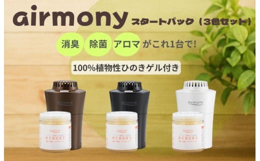 エアモニー　スタートパック　3色セット (ホワイト・ブラック・ブラウン)
