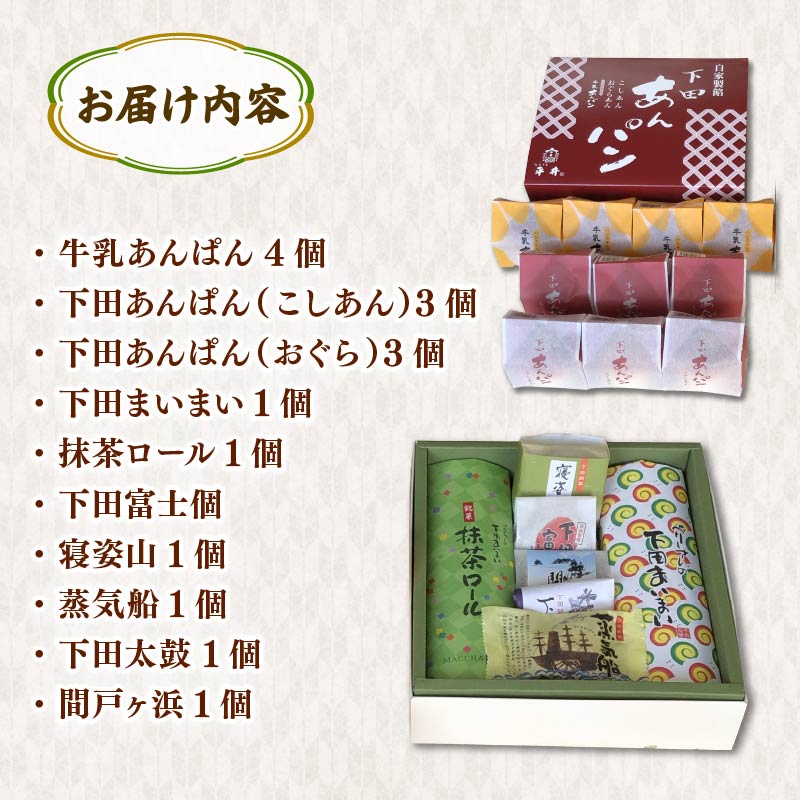 下田あんぱん と 和風ロ－ル 下田銘菓 詰合 あんぱん 小倉あん こしあん 白あん 抹茶 茶 小豆 下田富士 寝姿山 洋酒 レーズン バター ペリー 下田まいまい 静岡 伊豆 下田 老舗 お菓子 スイ