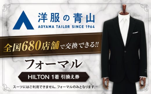 ブラックフォーマル 引換え券 （対象ブランド：HILTON） ＼全国の洋服の青山で利用できる！！／ チケット フォーマル 冠婚葬祭 愛西市 / 青山商事  [AECC002]