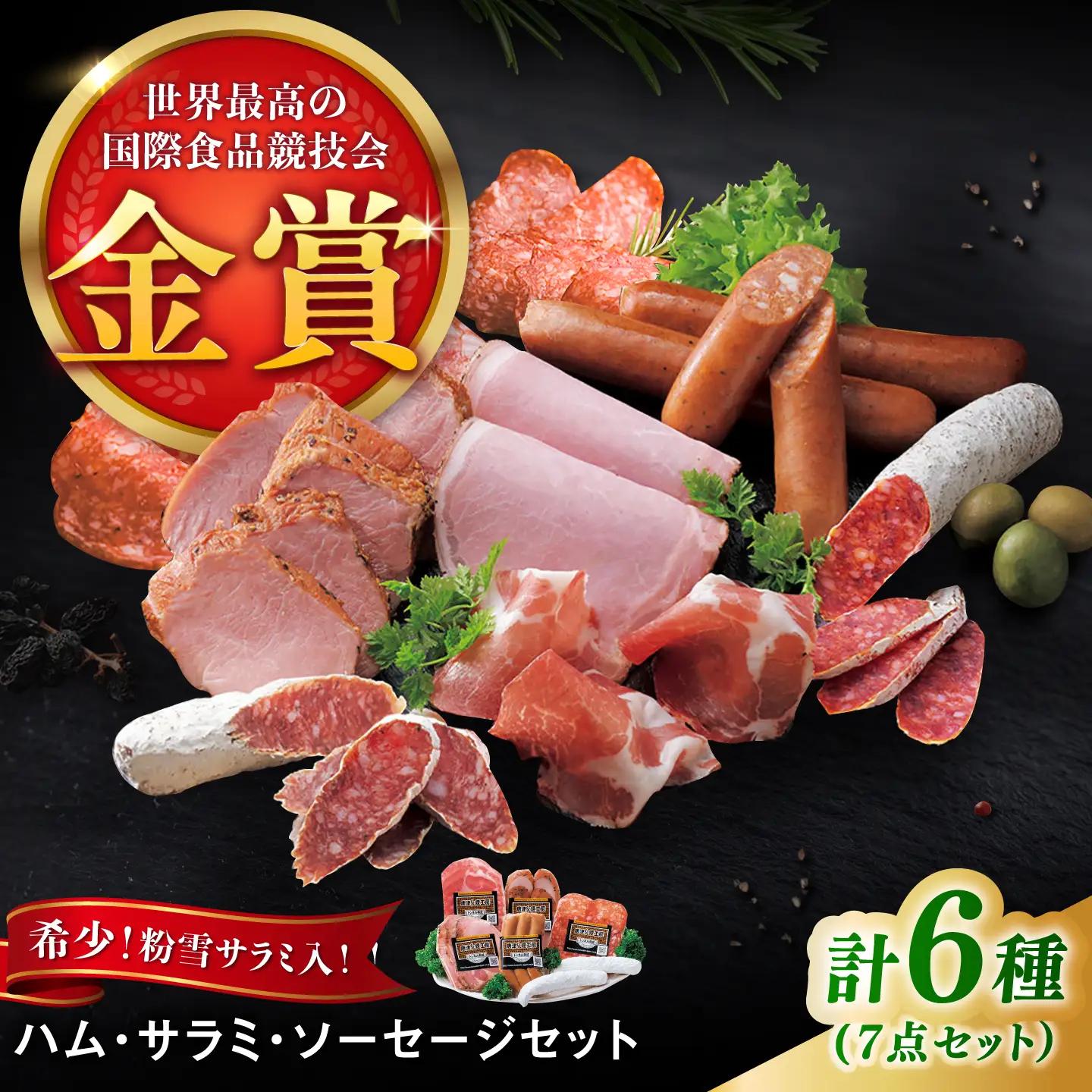【のし・ギフト対応可】ハム・サラミ・ソーセージ 6種7点セット / ハム / 有限会社ふるさと倶楽 [41ABCM005]