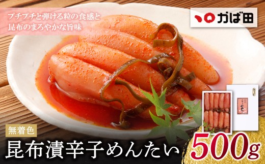 Y87-02 【かば田】無着色昆布漬辛子めんたい500g 無着色 昆布漬辛子めんたい 1本物 めんたいこ めんたい 無着色 訳あり 冷蔵 冷凍 こぶ漬け 贈答用 ギフト かばた めんたいこ たらこ 九州 グルメ ご飯のお供 送料無料 福岡県 福智町 ★レビューキャンペーン開催★