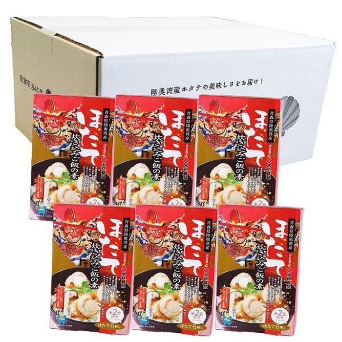 【ふるさと納税】ほたて 炊き込みご飯 セット 惣菜 ( 炊き込みご飯の素 2合炊き6袋 × 各560g )【魚介類 水産 食品 人気 おすすめ 送料無料】