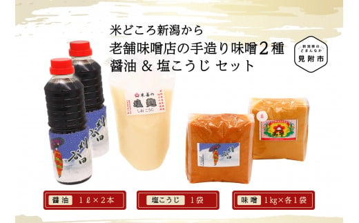 老舗味噌店の手造り味噌2種（1㎏×2）&醤油（500ml×2）&塩こうじセット