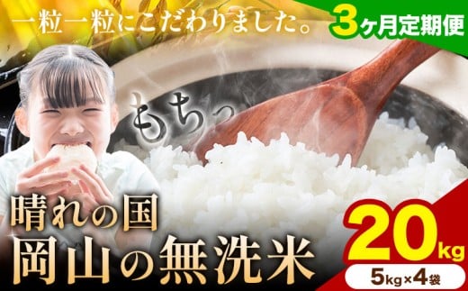 【3ヶ月定期便】晴れの国岡山の無洗米 20kg 岡山県産 無洗米 無洗 米 矢掛町《申し込み翌月から発送》米 コメ 定期便
