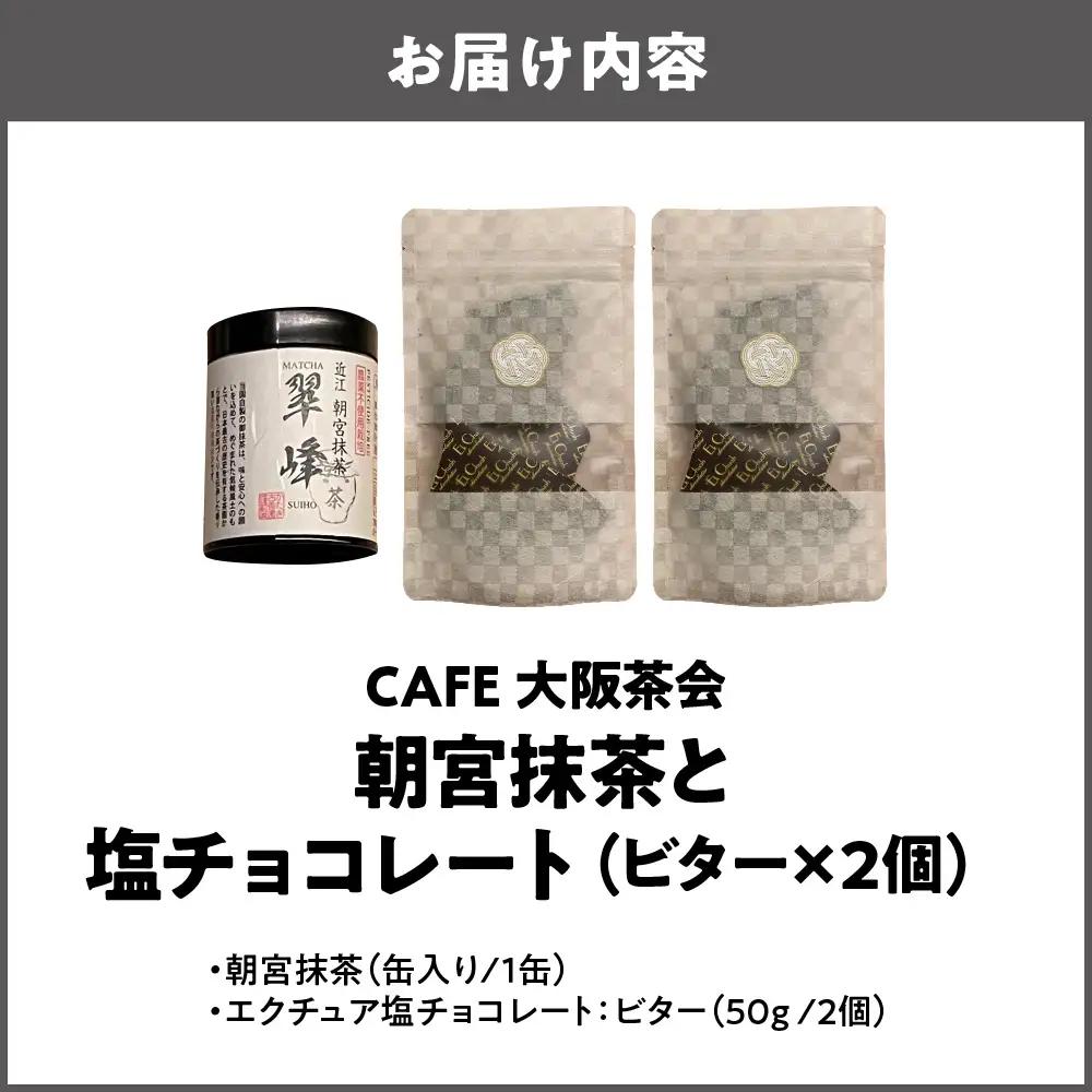 【CAFE大阪茶会のふるさと納税】日本茶と甘味の茶菓時間 ・朝宮抹茶（缶入り）（1缶） ・エクチュア塩チョコレート（ビター）（50g / 2個） 1セット_OS366-0024