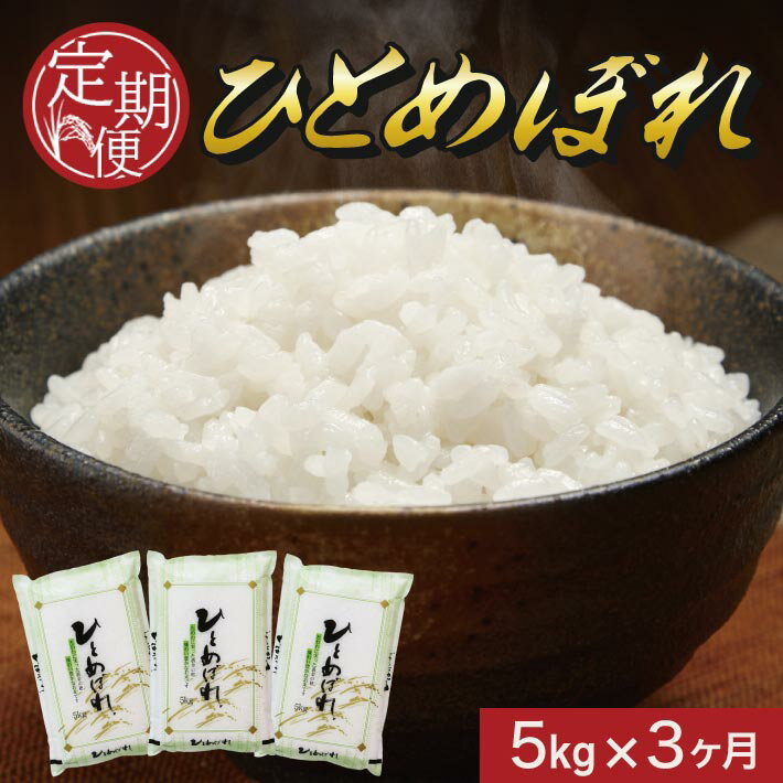 【ふるさと納税】≪3ヶ月定期便≫ ひとめぼれ 5kg×3ヶ月連続 計15kg 毎月下旬お届け 山形県酒田産 米 お米 精米 白米 庄内米 ごはん ご飯 東北 山形県 酒田市 庄内 連続定期便