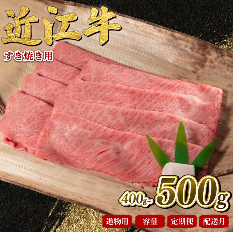 【ふるさと納税】 近江牛 すき焼き用 400g 500g 選べる 容量 定期便 発送月 近江日野牛 完熟近江牛 しゃぶしゃぶ 黒毛和牛 牛肉 ブランド 和牛 国産牛 冷凍 薄切り スライス 肉 にく 鍋 進物 ごほうび 近江 牛 松阪牛 神戸牛 に並ぶ 日本三大和牛 贈答 ギフト 滋賀県 日野町