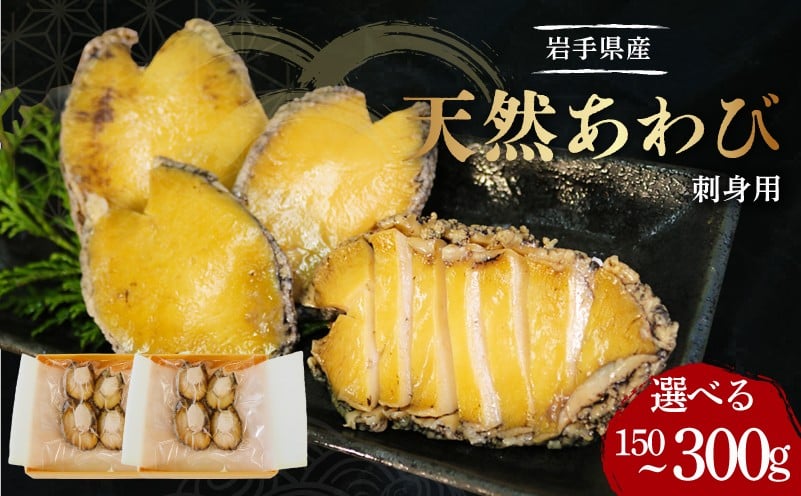 
                  あわび 刺身用 天然 選べる 1~2パック 冷凍 刺身 お刺身 鮑 Abalone おさしみ おせち 正月 お正月 おかず おつまみ 晩酌 アワビ 鮑 魚貝類 海鮮 三陸産あわび 三陸 岩手県 大船渡市
                