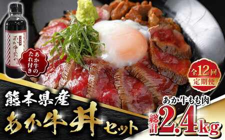 【数量限定】【全12回定期便】熊本県産 あか牛 あか牛丼セット もも肉 200g たれ付き【有限会社 三協畜産】 国産 赤身 赤牛 褐牛 あかうし [ZEB089]