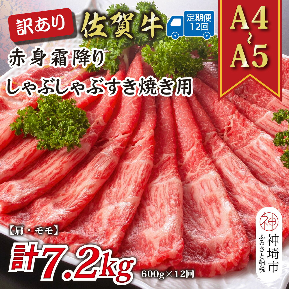 【ふるさと納税】【12か月定期便】訳あり！【A4〜A5】佐賀牛赤身霜降りしゃぶしゃぶすき焼き用(肩・モモ) 600g×12回【肉 牛肉 ブランド牛 黒毛和牛 ふるさと納税】(H112231)