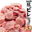 【ふるさと納税】宮崎県産 豚肉 ヒレ 切り身 小分け パック 合計3kg (500g×6パック) 肉 お肉 精肉 ヒレ肉 豚ヒレ 豚ヒレ肉 カット済み ヘルシー 使い勝手 使いやすい 普段使い 料理 とんかつ アレンジ おかず 国産 宮崎県産 グルメ お取り寄せ 宮崎県 宮崎市 送料無料