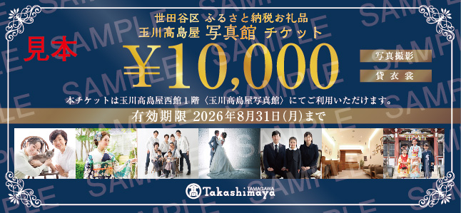 玉川高島屋写真館チケット（60,000円分）【高島屋選定品】