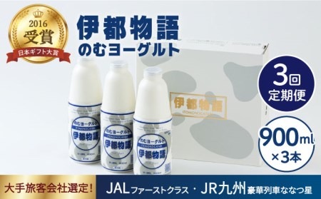 【全3回定期便】【日本ギフト大賞2016受賞！】ヨーグルト伊都物語 900ｍｌ×3本セット《糸島》【糸島みるくぷらんと】[AFB021] ヨーグルト 飲むヨーグルト 濃厚 贈答品 タンパク質 ギフト ヨーグルト ヨーグルト飲む ヨーグルト濃厚 ヨーグルト贈答品 ヨーグルトタンパク質 ヨーグルトギフト ヨーグルトプレゼント ヨーグルト朝食 ヨーグルト生乳 ヨーグルト 飲むヨーグルト 濃厚 贈答品 タンパク質 ギフト