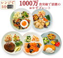 【ふるさと納税】三ツ星ファームおかずプレート 5食セット