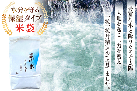 【数量限定】 米 定期便 3回 令和8年産 こしひかり 2kg 山梨県産 武川米 [ヤマエ株式会社 山梨県 韮崎市 20745398]