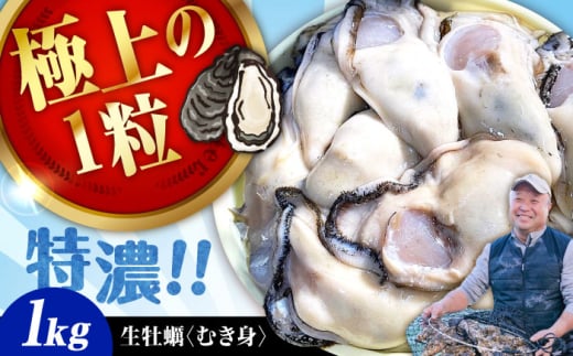 【1月29日（木）着】牡蠣 むき身 かき カキ 高品質の牡蠣を産地直送！ 【生牡蠣】【着日指定可能】 『てつまるかき』 牡蠣 むき身 1kg 加熱用 かき 海鮮 海産物 簡単 広島県産 江田島市/有限会社テツマル海産 [XCO002]