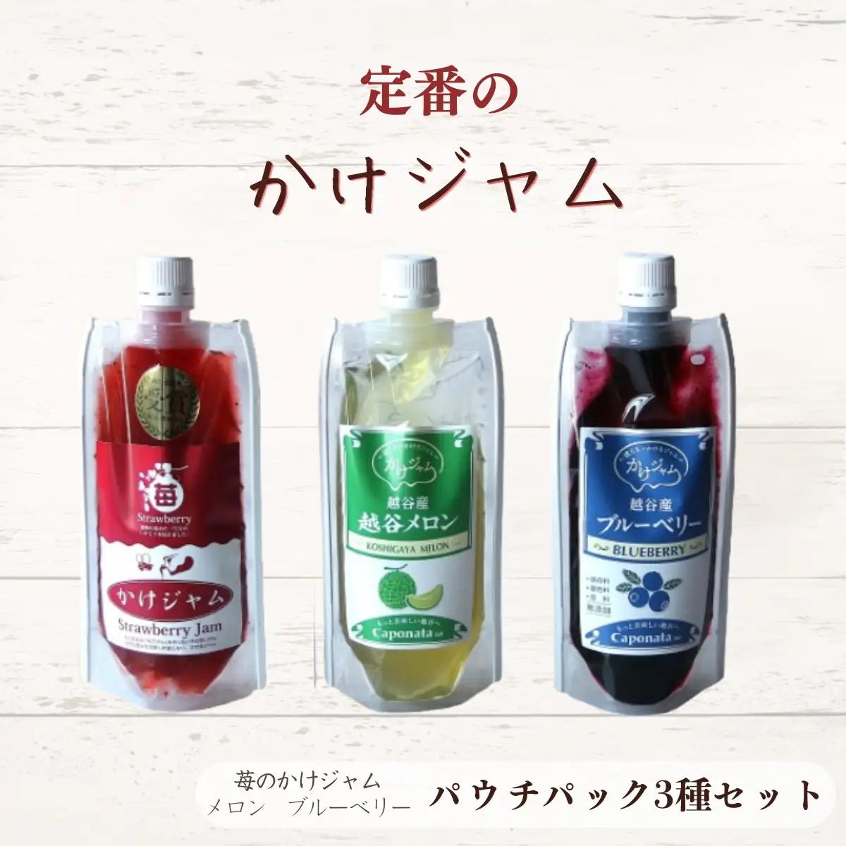 定番のかけジャムパウチパック3種類セット | 掛けるジャム 新感覚 いちごジャム メロンジャム ブルーベリージャム 携帯 エコ容器 埼玉県 越谷市