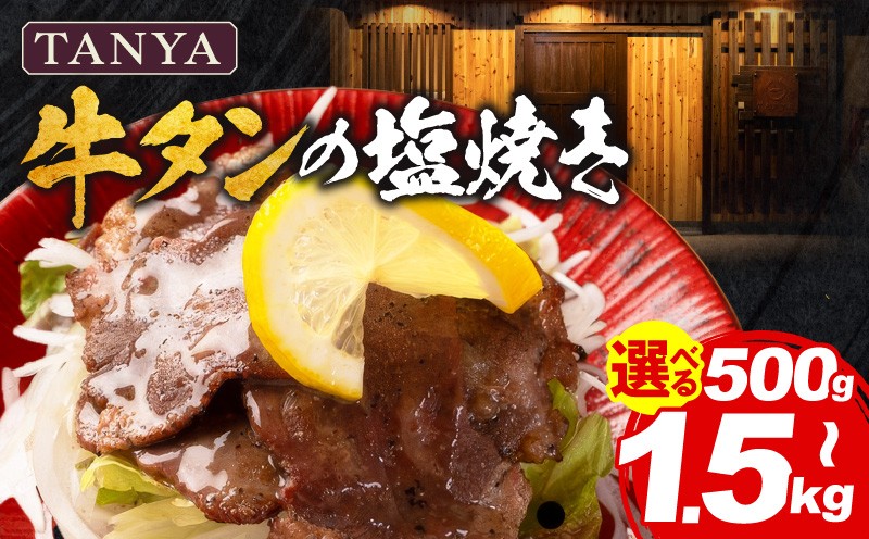 
                  【内容量が選べる】TANYA牛タンの塩焼き_M281-002-SKU
                