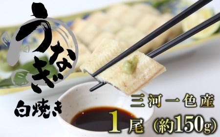 【愛知県三河一色産】活うなぎの白焼き 1尾（約150g） （11-54）