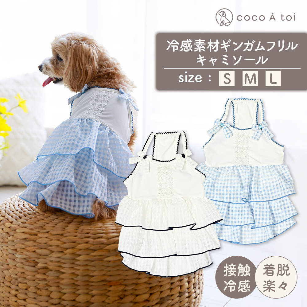 冷感素材ギンガムフリルキャミソール  ホワイト×サックス (S) 涼感 ドッグウェア 【ココアトワ(cocoAtoi)】
