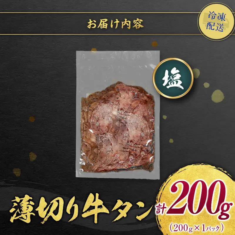 【訳あり お試し】 牛タン 薄切り 塩 200g 不揃い A338