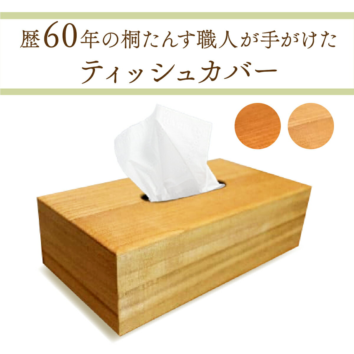 【ふるさと納税】熟練桐たんす職人が手作りした桐のティッシュカバー　【11246-0167】